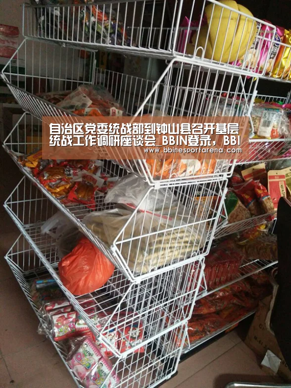 自治区党委统战部到钟山县召开基层统战工作调研座谈会_BBIN登录,BBIN电竞,BBIN国际厅,BBIN直播(图1) BBIN登录,BBIN电竞,BBIN国际厅,BBIN直播