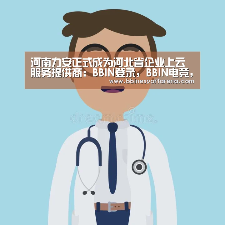 河南力安正式成为河北省企业上云服务提供商：BBIN登录，BB